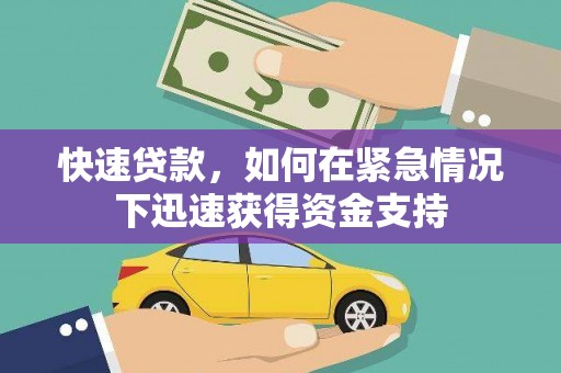 朔城快速贷款，如何在紧急情况下迅速获得资金支持