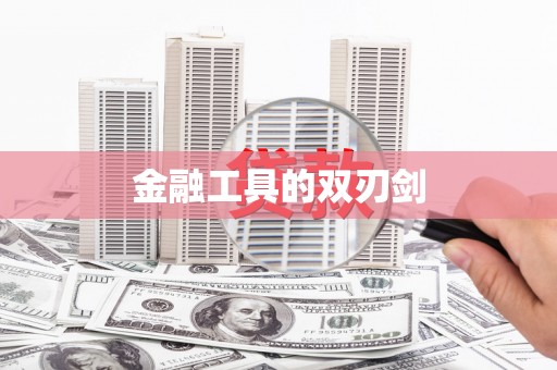 朔城金融工具的双刃剑