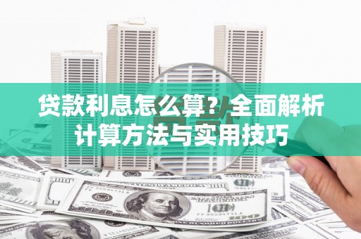 朔城贷款利息怎么算？全面解析计算方法与实用技巧