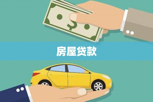 朔城房屋贷款