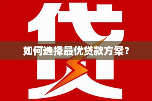 朔城如何选择最优贷款方案？
