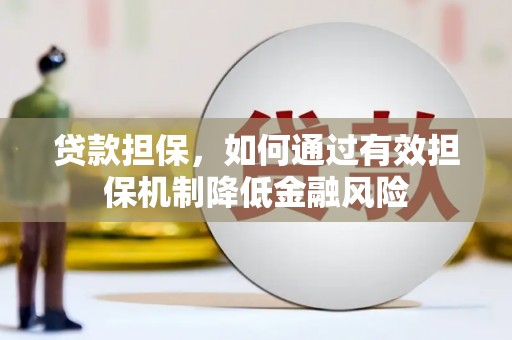 朔城贷款担保，如何通过有效担保机制降低金融风险