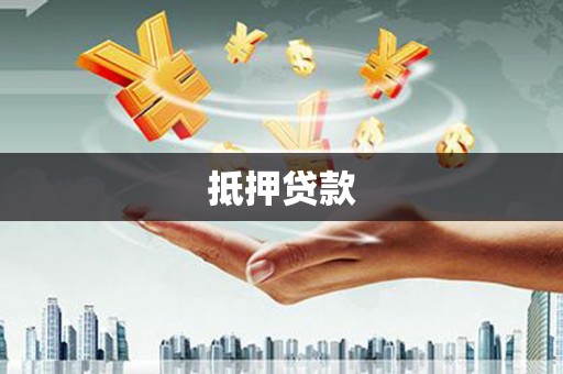 朔城抵押贷款