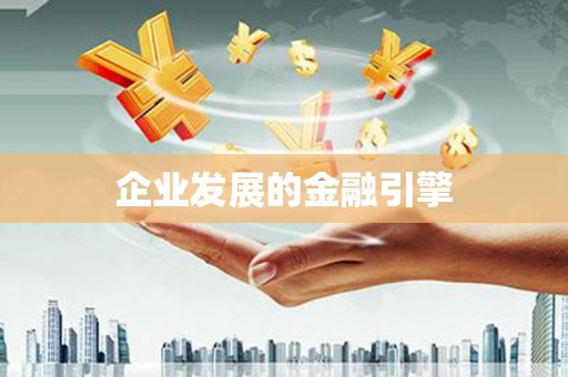 朔城企业发展的金融引擎