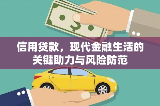 朔城信用贷款，现代金融生活的关键助力与风险防范
