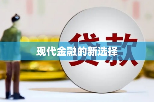 朔城现代金融的新选择
