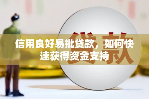 朔城信用良好易批贷款，如何快速获得资金支持