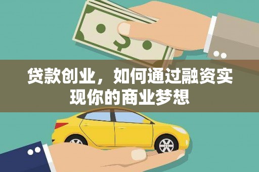 朔城贷款创业，如何通过融资实现你的商业梦想