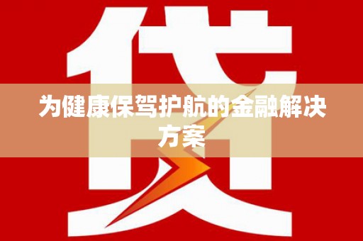 朔城为健康保驾护航的金融解决方案