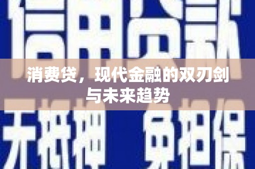 朔城消费贷，现代金融的双刃剑与未来趋势