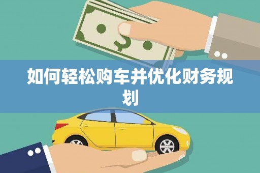朔城如何轻松购车并优化财务规划