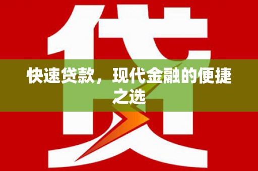 朔城快速贷款，现代金融的便捷之选