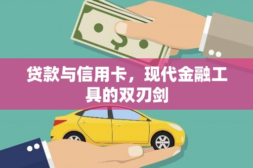 朔城贷款与信用卡，现代金融工具的双刃剑