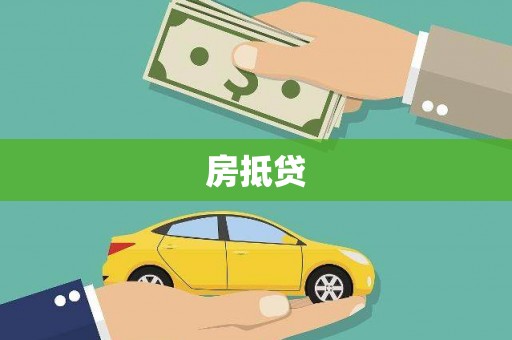 朔城房抵贷