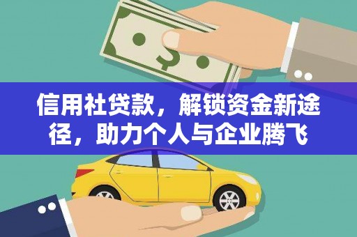 朔城信用社贷款，解锁资金新途径，助力个人与企业腾飞