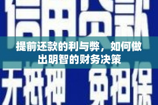 朔城提前还款的利与弊，如何做出明智的财务决策