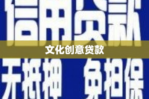 朔城文化创意贷款
