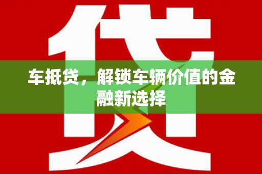 朔城车抵贷，解锁车辆价值的金融新选择