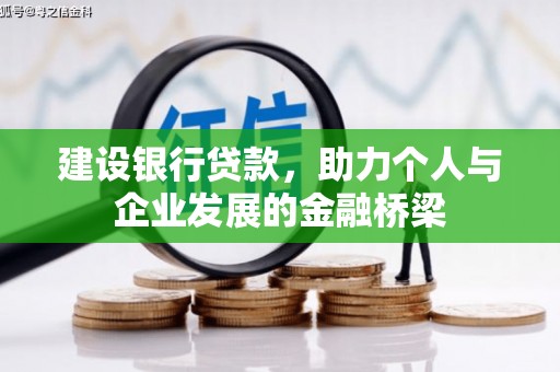 朔城建设银行贷款，助力个人与企业发展的金融桥梁