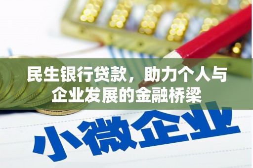 朔城民生银行贷款，助力个人与企业发展的金融桥梁