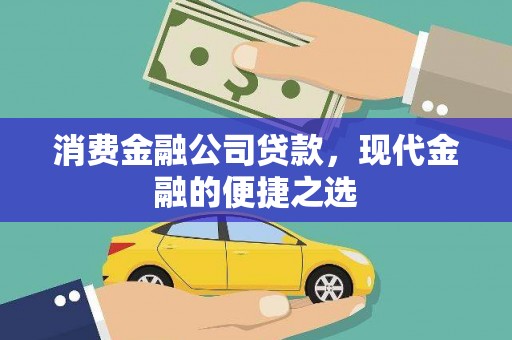 朔城消费金融公司贷款，现代金融的便捷之选