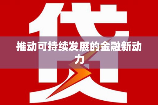 朔城推动可持续发展的金融新动力