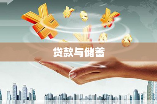 朔城贷款与储蓄