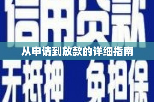 朔城从申请到放款的详细指南