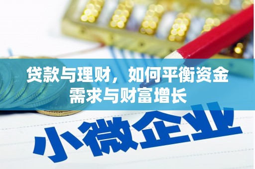 朔城贷款与理财，如何平衡资金需求与财富增长
