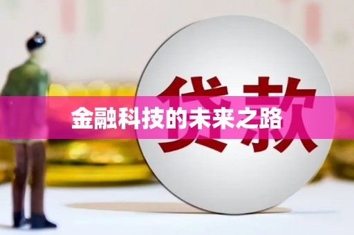 朔城金融科技的未来之路