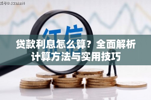 朔城贷款利息怎么算？全面解析计算方法与实用技巧