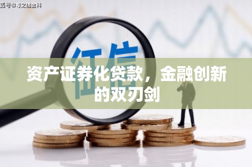 朔城资产证券化贷款，金融创新的双刃剑