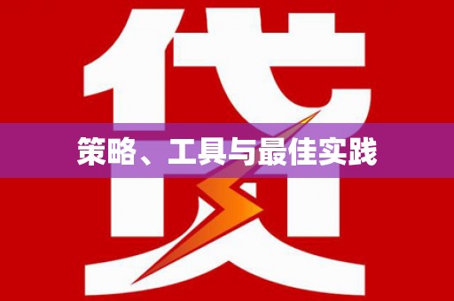 朔城策略、工具与最佳实践