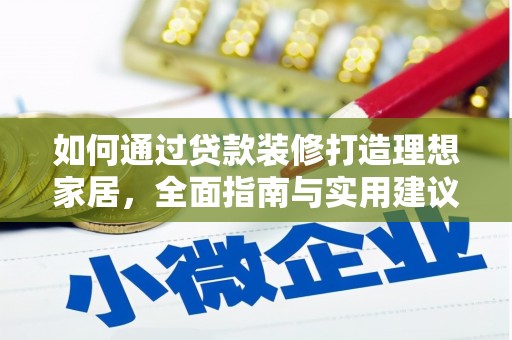 朔城如何通过贷款装修打造理想家居，全面指南与实用建议