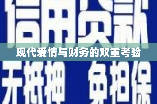 朔城现代爱情与财务的双重考验