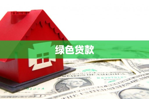 朔城绿色贷款