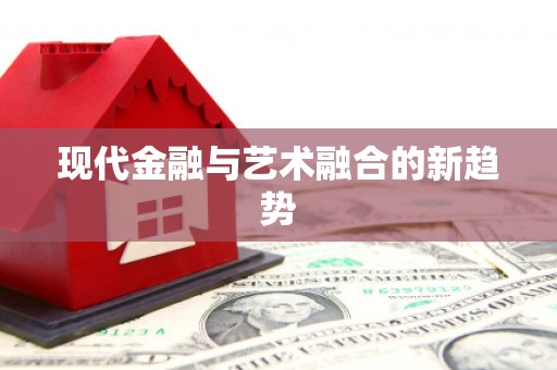 朔城现代金融与艺术融合的新趋势