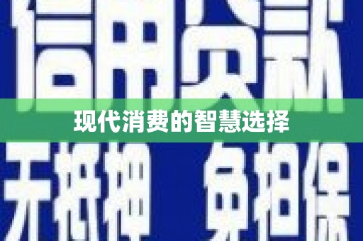 朔城现代消费的智慧选择