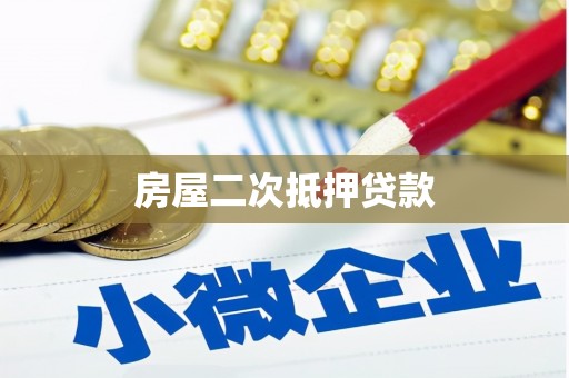 朔城房屋二次抵押贷款