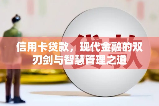 朔城信用卡贷款，现代金融的双刃剑与智慧管理之道