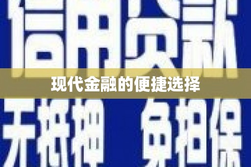 朔城现代金融的便捷选择