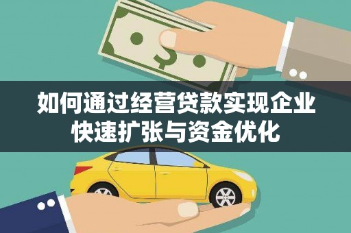 朔城如何通过经营贷款实现企业快速扩张与资金优化