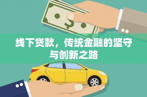 朔城线下贷款，传统金融的坚守与创新之路
