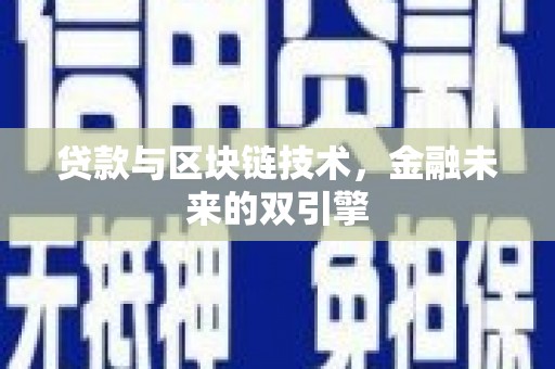 朔城贷款与区块链技术，金融未来的双引擎