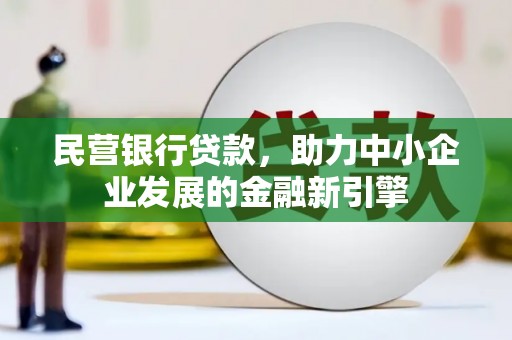 朔城民营银行贷款，助力中小企业发展的金融新引擎