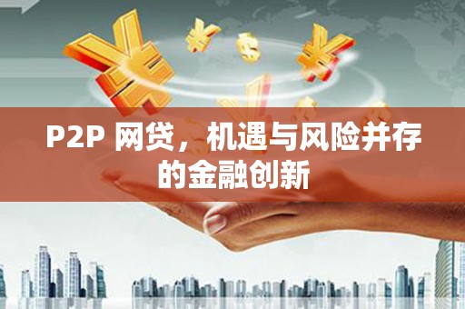 朔城P2P 网贷，机遇与风险并存的金融创新