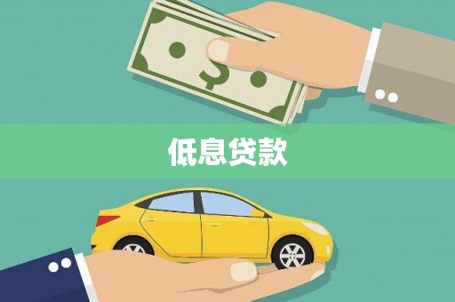 朔城低息贷款