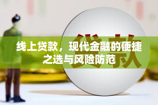 朔城线上贷款，现代金融的便捷之选与风险防范