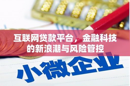 朔城互联网贷款平台，金融科技的新浪潮与风险管控