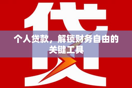 朔城个人贷款，解锁财务自由的关键工具